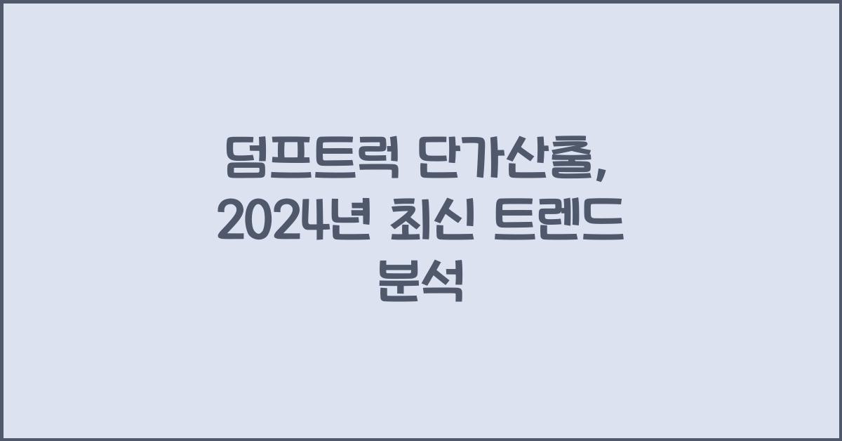 덤프트럭 단가산출
