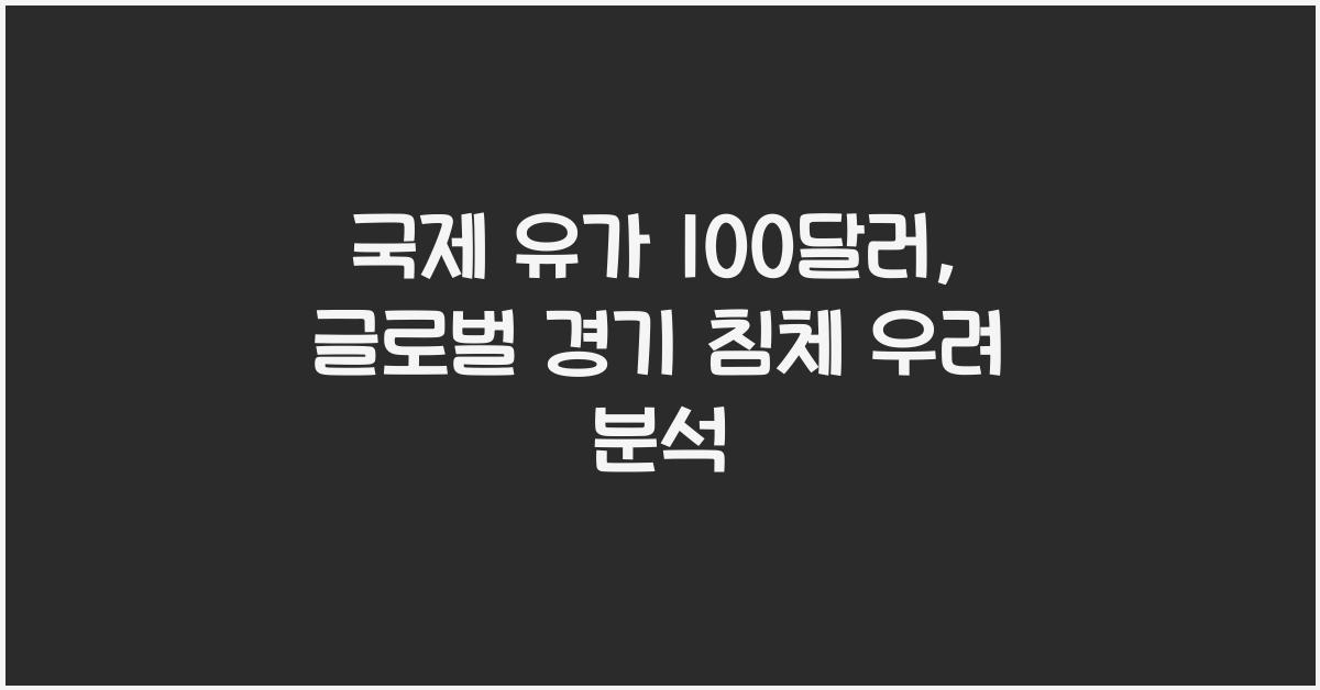 국제 유가 100달러가 글로벌 경기 침체를 부를 수 있을까