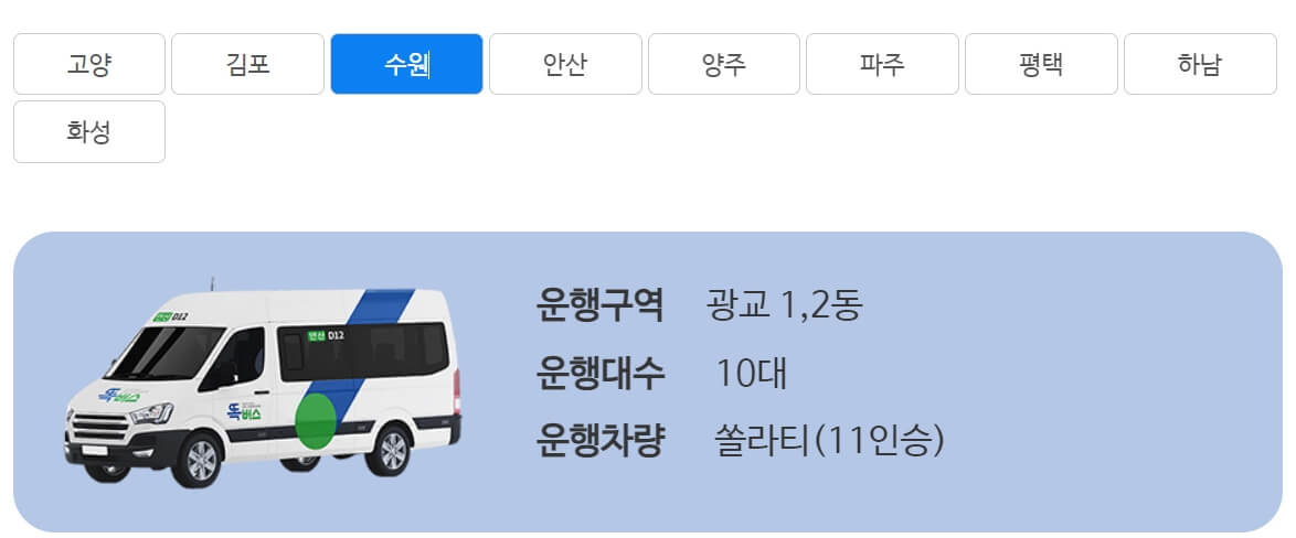 수원 똑버스