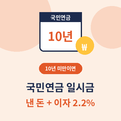 국민연금 일시금 수령조건 썸네일