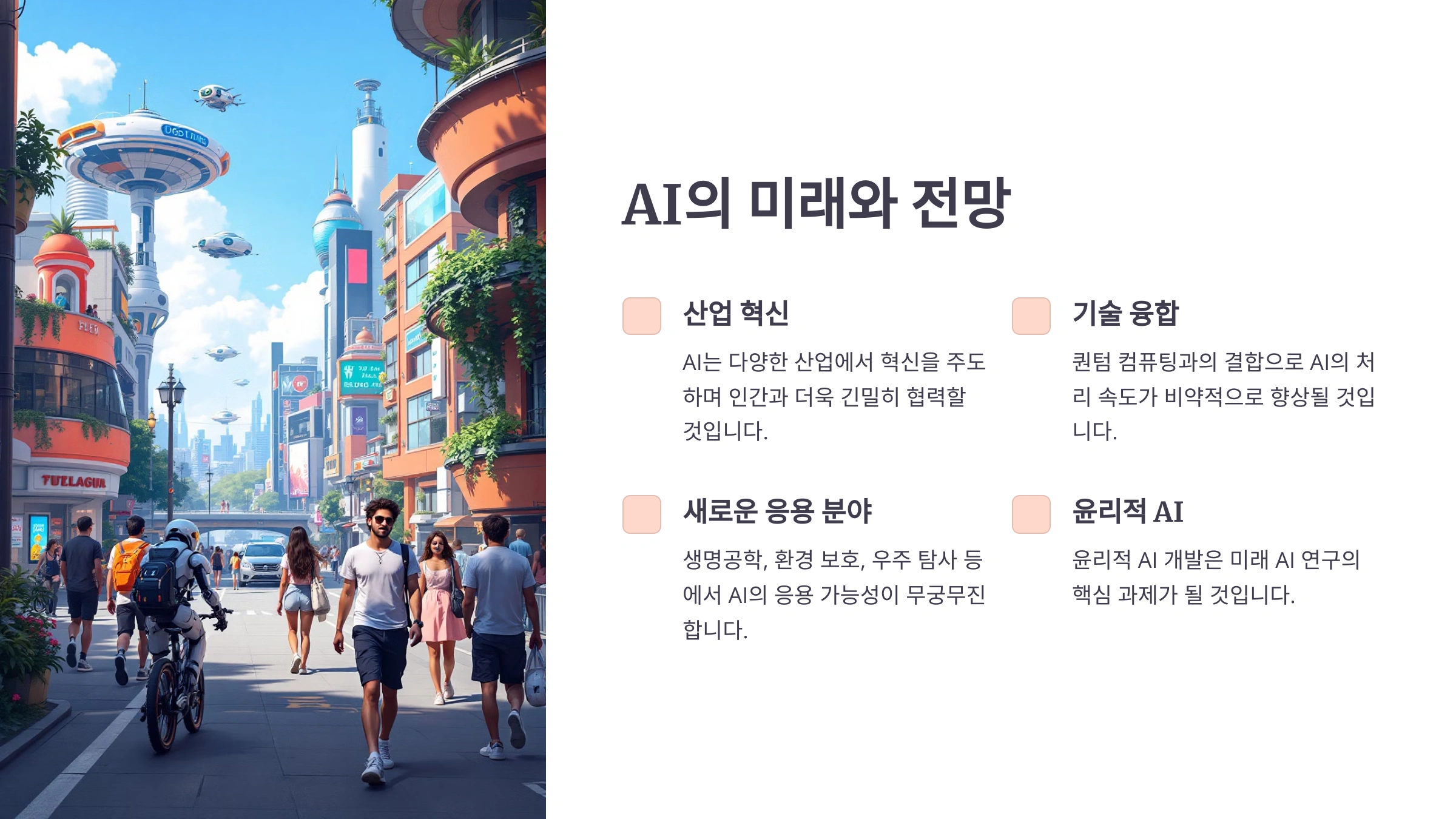 AI의 미래와 전망