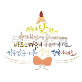 첫돌 축하 문구와 돌잔치 인사말 예시 총정리 덕담 감사문 초대문 모음집_6