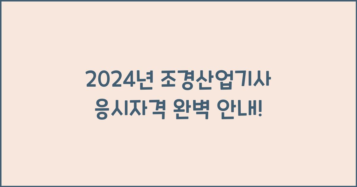 조경산업기사 응시자격