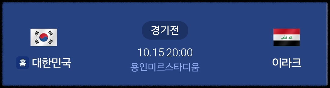 대한민국 이라크 경기 일정