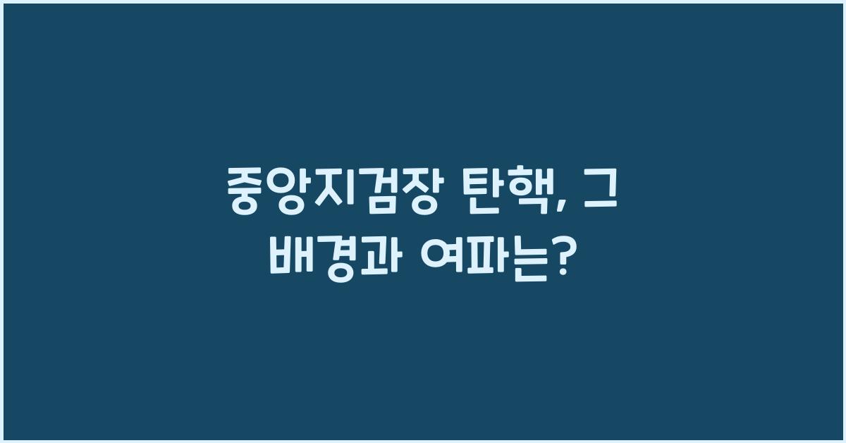 중앙지검장 탄핵