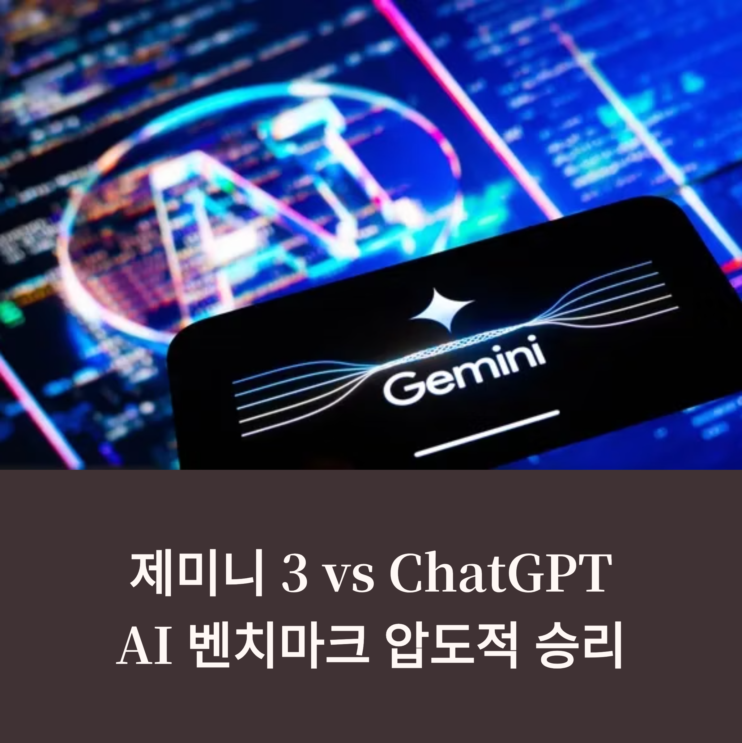 제미니 3 vs ChatGPT: AI 벤치마크 압도적 승리
