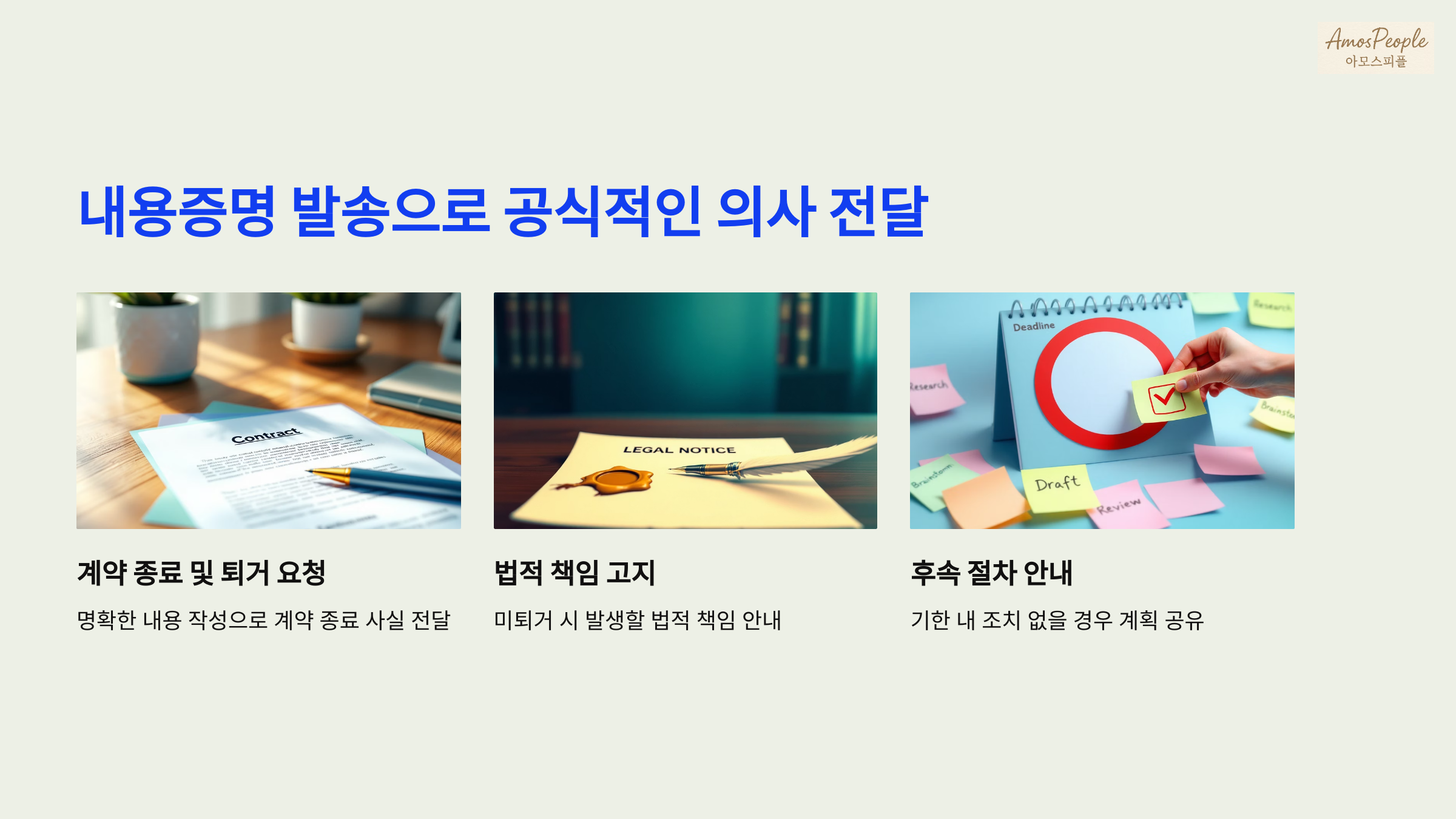 내용증명 발송으로 공식적인 의사 전달