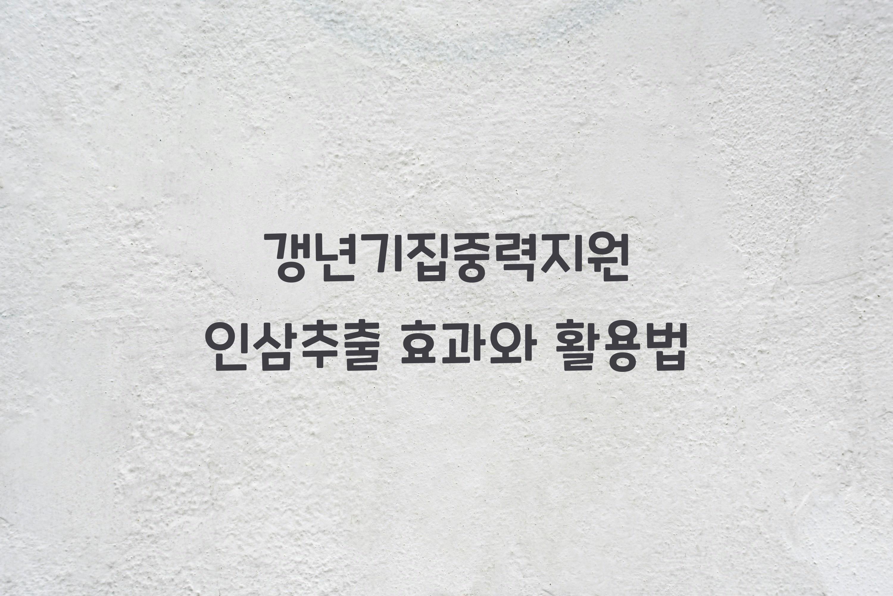 갱년기집중력지원 인삼추출