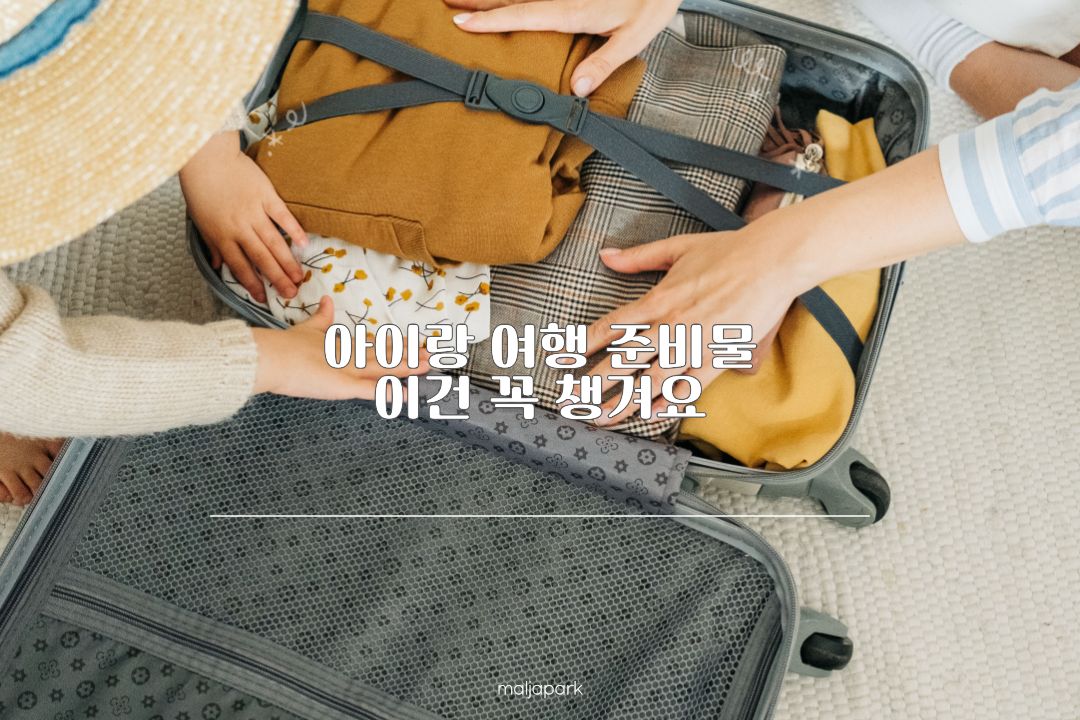 아이랑 여행 준비물 체크리스트 대표 이미지