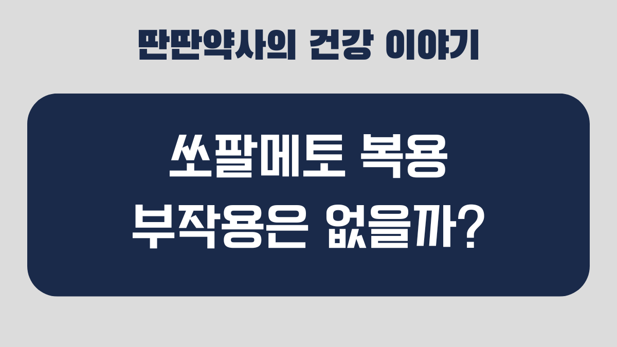 쏘팔메토 부작용