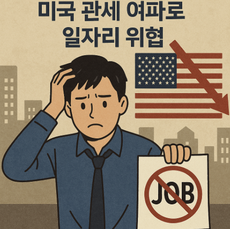 2030 청년세대, 미국 관세 여파로 일자리 위협