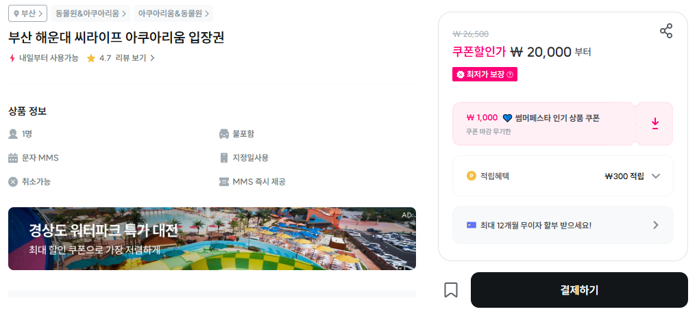 부산 아쿠아리움 최대 할인 방법 (최저가 입장료 구매)