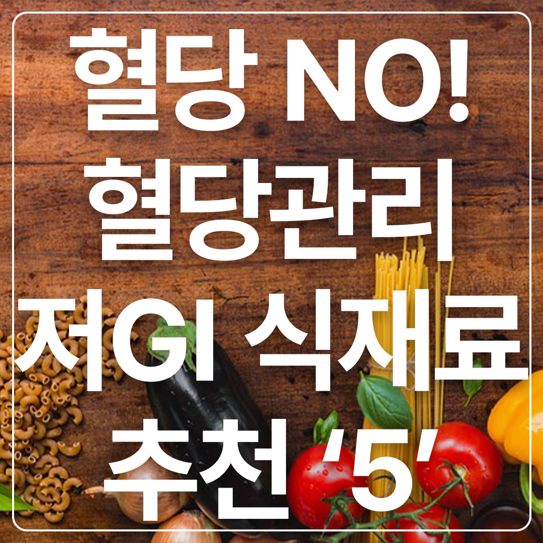 혈당스파이크예방식품