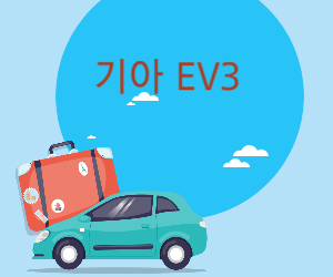 EV3 사진
