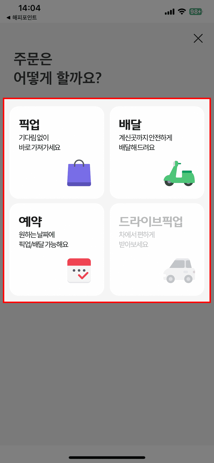 해피오더 앱 주문 상품 수령 방식 선택