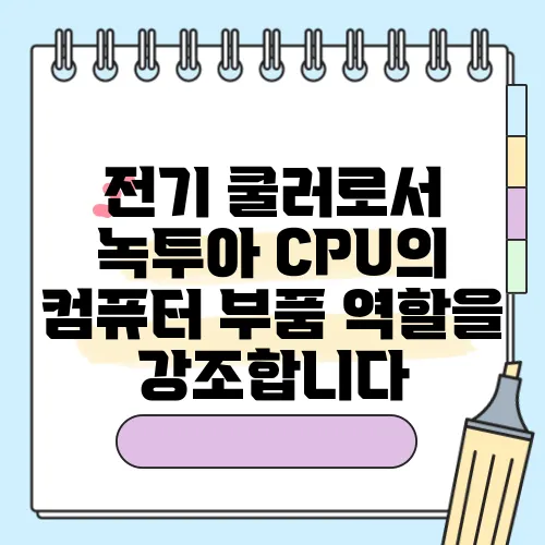 전기 쿨러로서 녹투아 CPU의 컴퓨터 부품 역할을 강조합니다