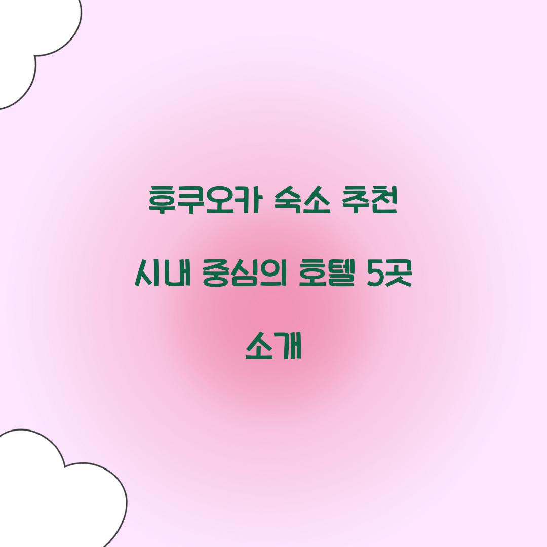 후쿠오카 숙소 추천