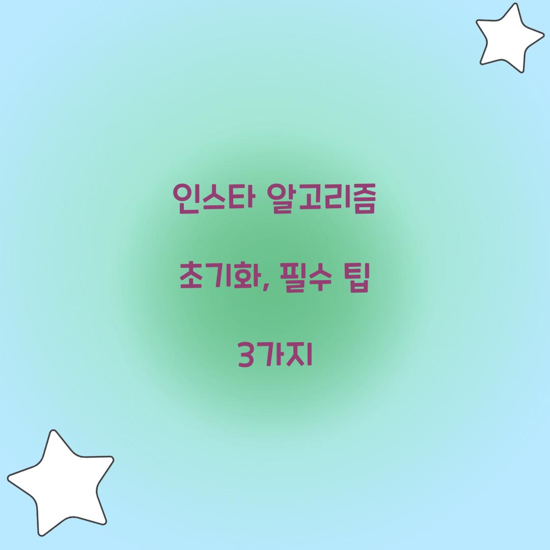 인스타 알고리즘 초기화