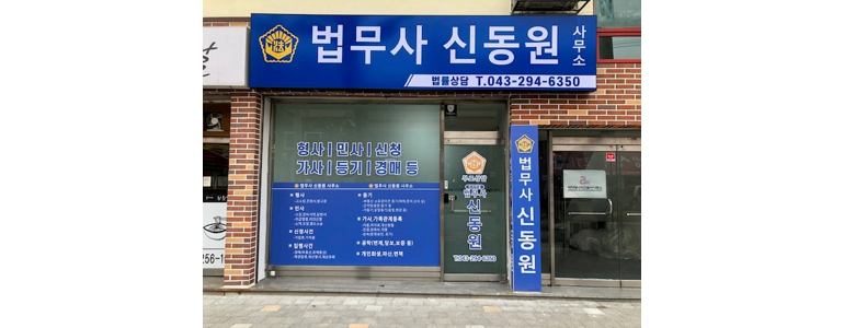 청주 상당구 개인회생 법무사