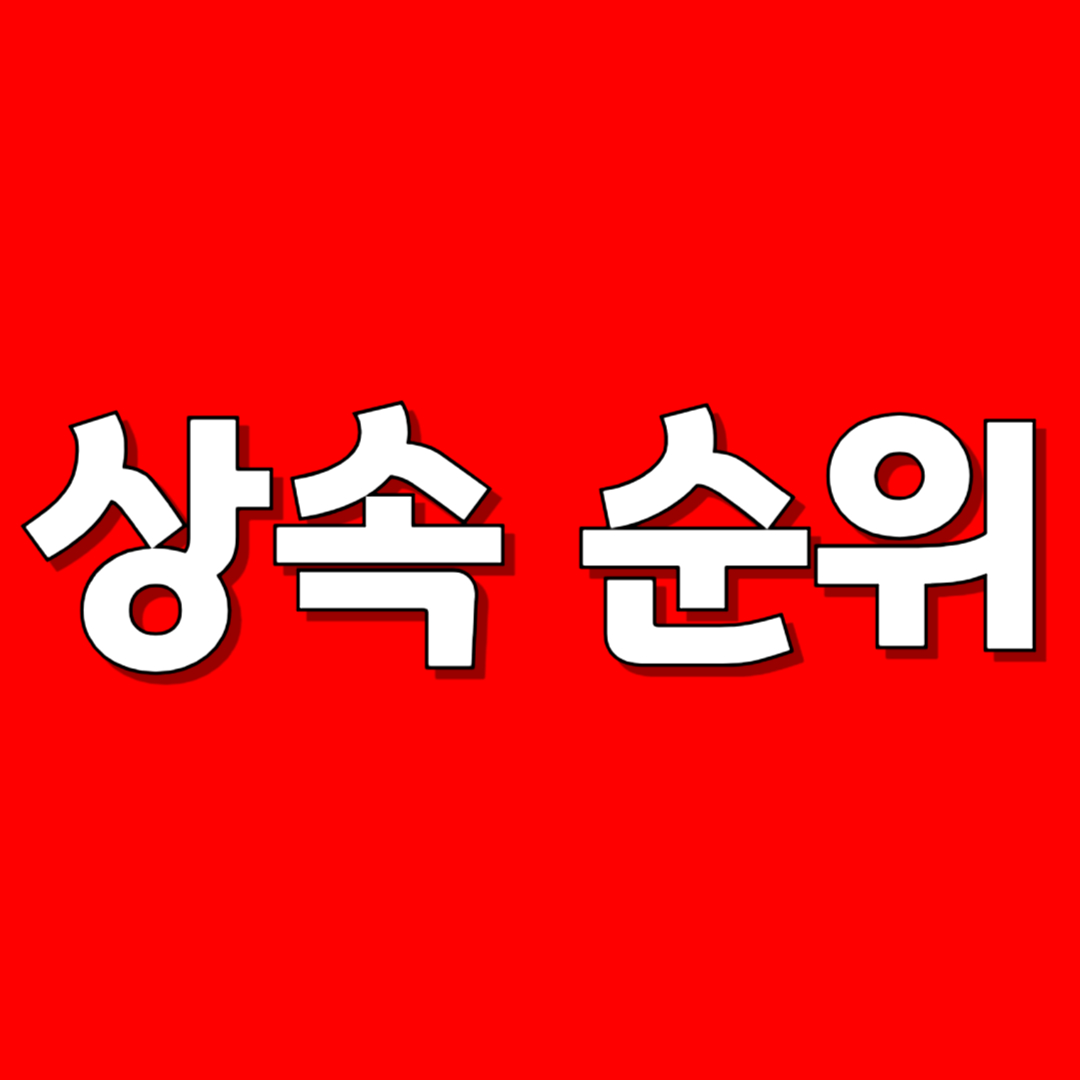 상속 순위