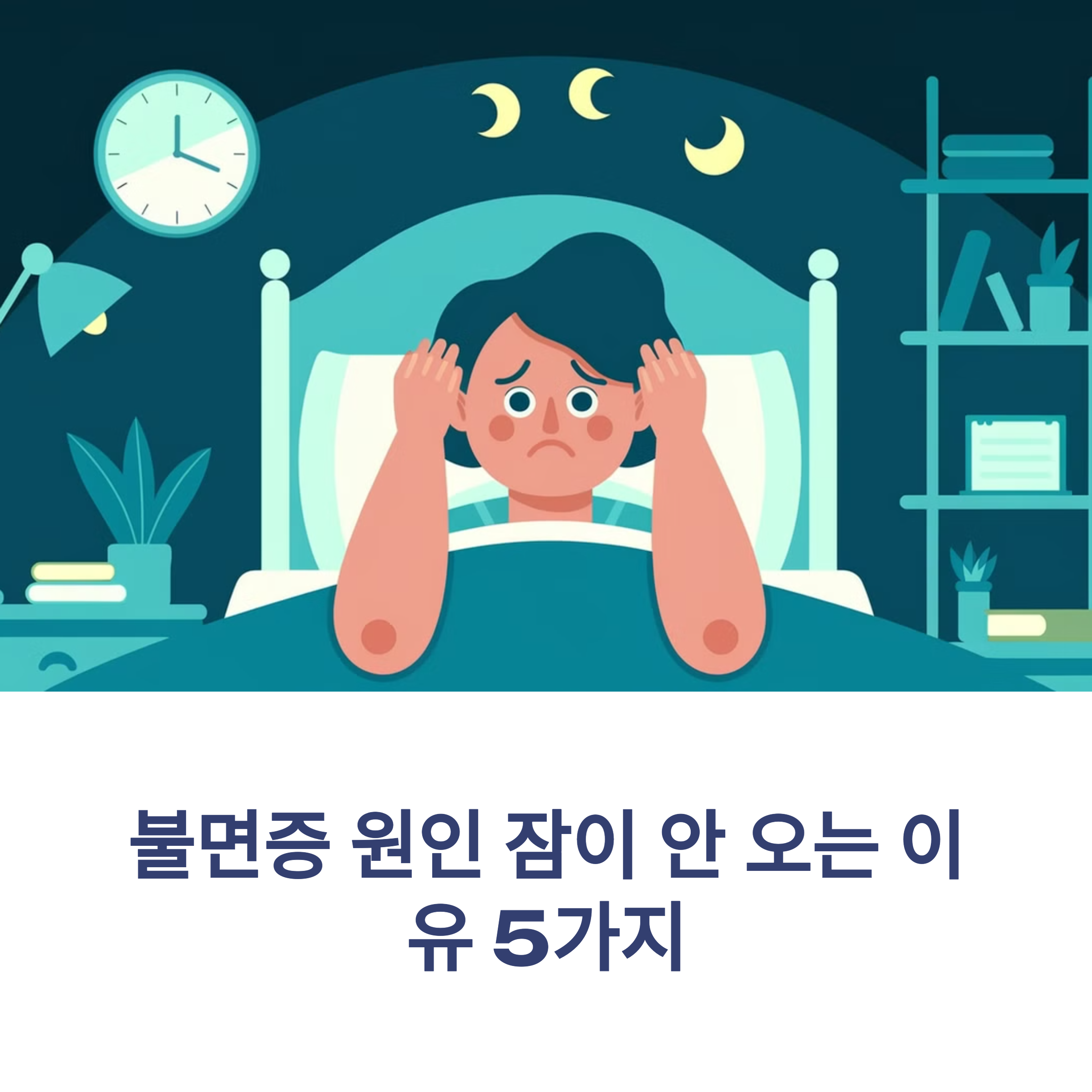 불면증 원인 잠이 안 오는 이유 5가지