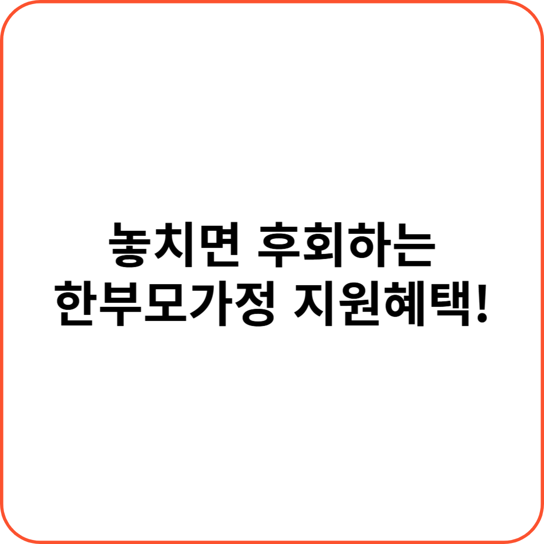 한부모가정 지원혜택