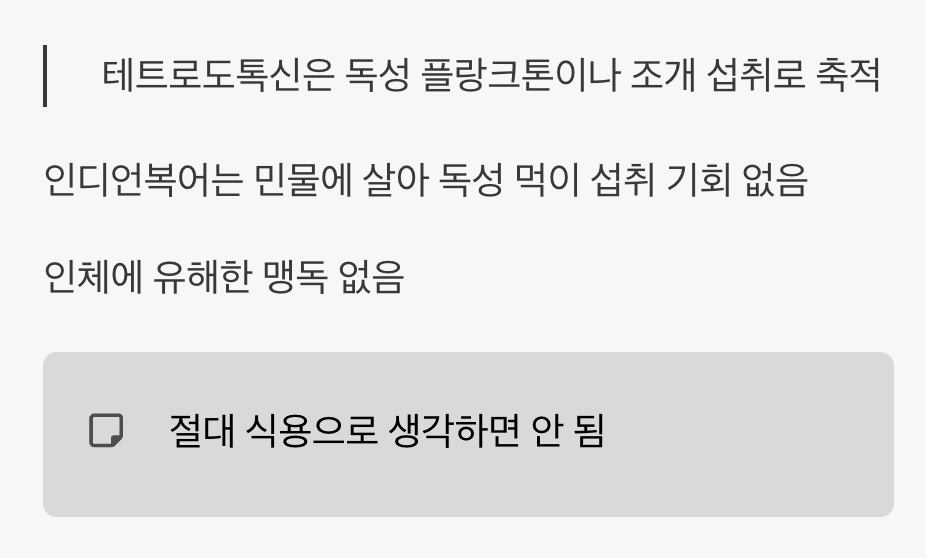 복어인데, '독'은 없을까?