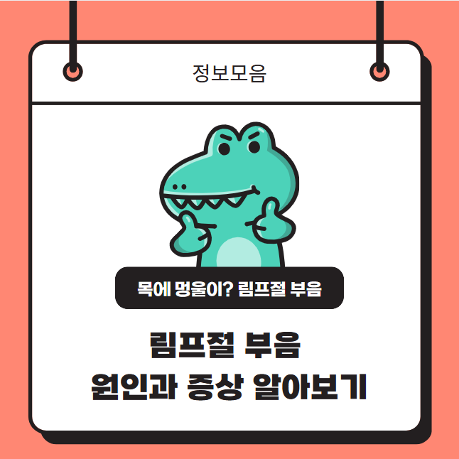 목에 멍울이? 림프절 부음의 원인과 증상 알아보기