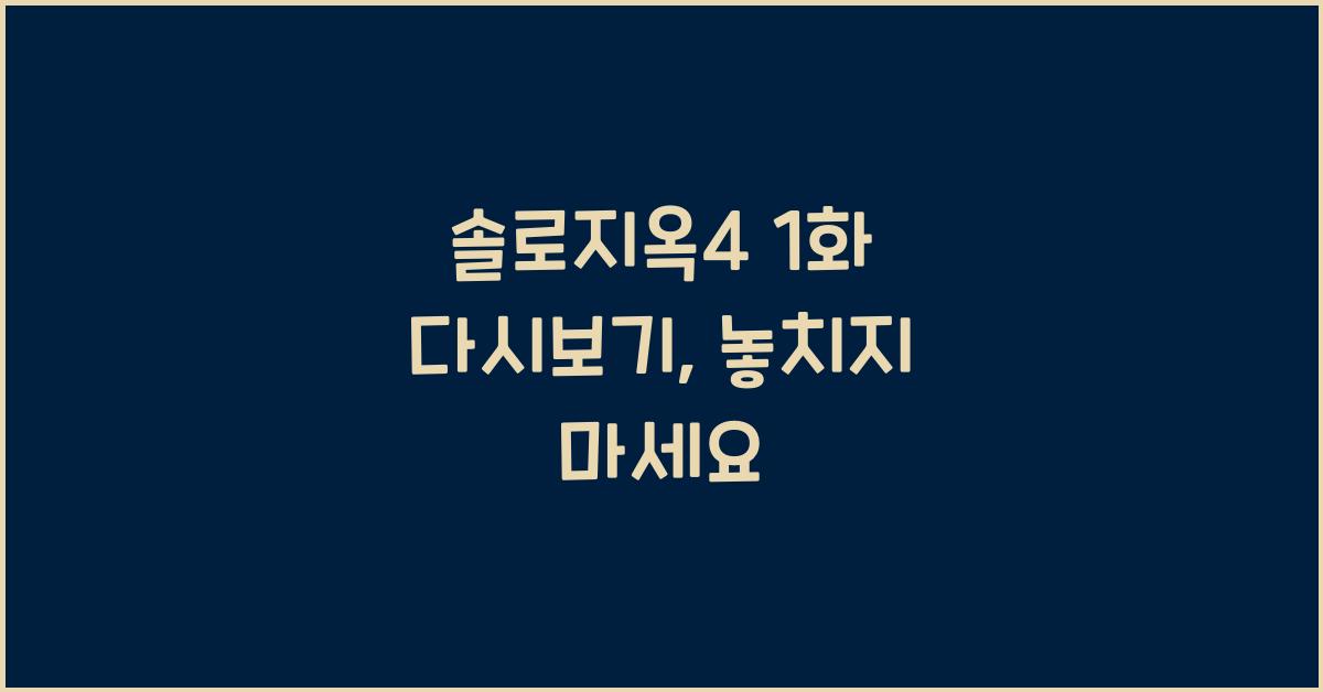 솔로지옥4 1화 다시보기