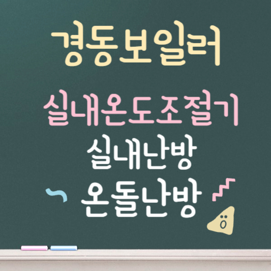 경동보일러 실내온도 조절기
