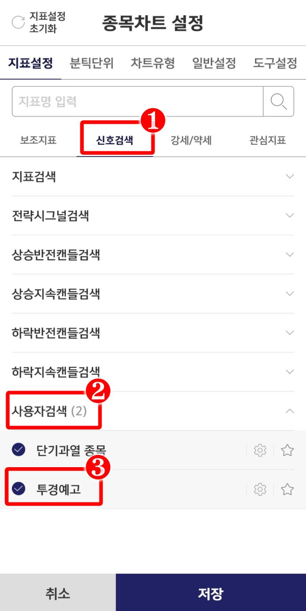 종목차트 설정 신호검색