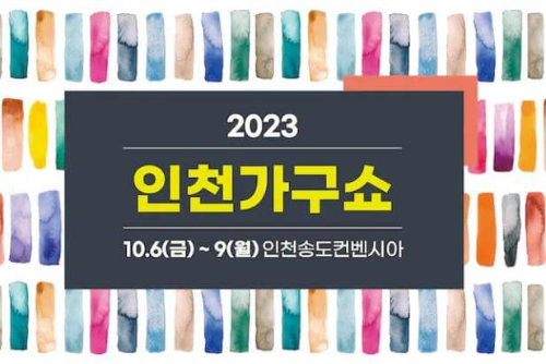 2023_인천가구쇼