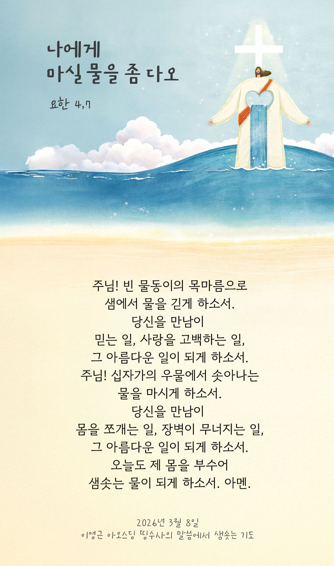 나에게 마실 물을 좀 다오. (요한 4,7) 피어나네 렉시오 디비나 이영근 아오스딩 신부 말씀에서 샘솟는 기도 말샘기도 이미지