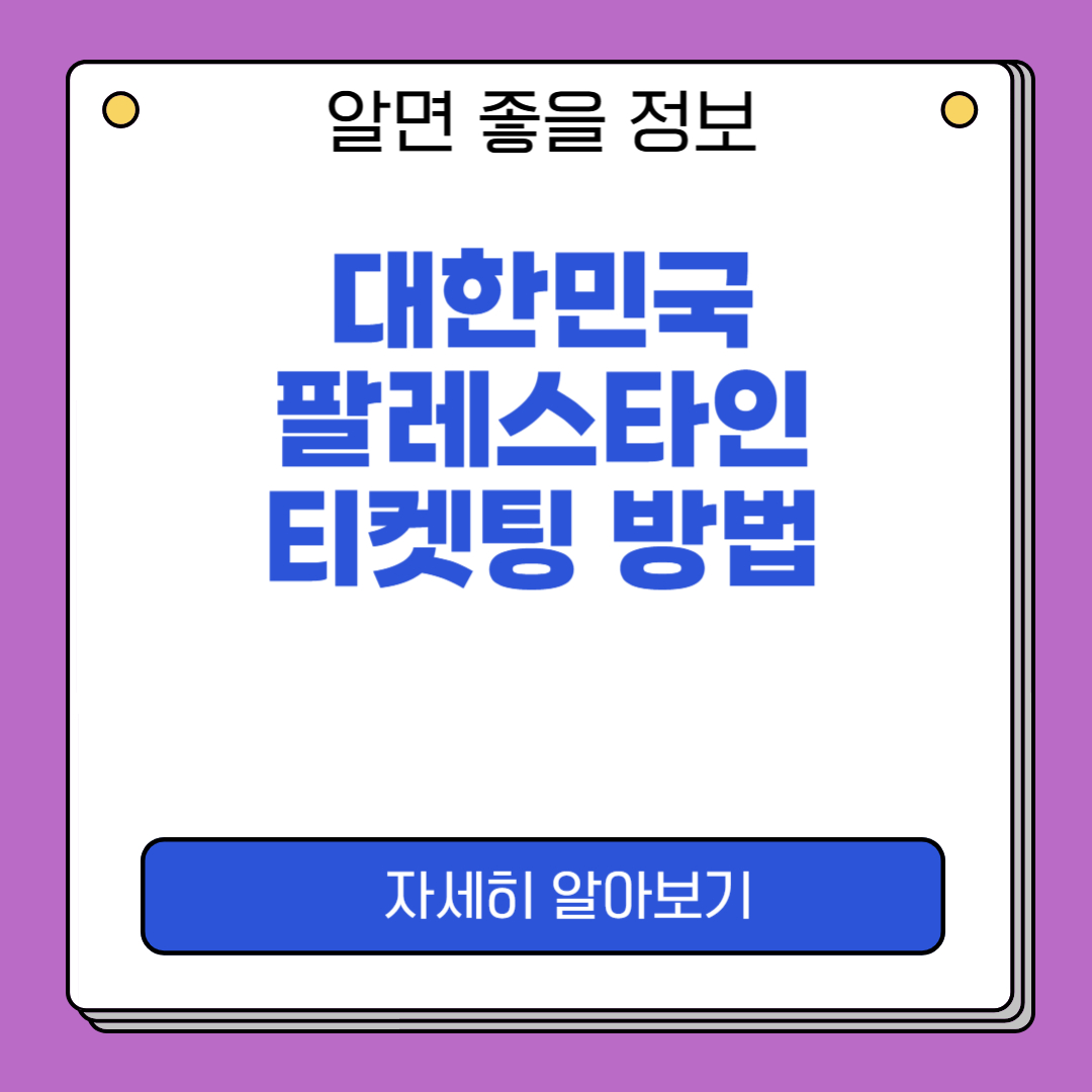 한국 팔레스타인