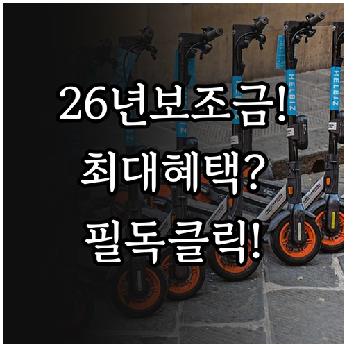 2026년 전기 이륜차 국고 보조금 ..