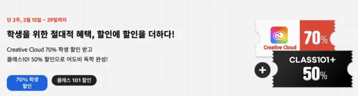 어도비 학생할인 70% + 클래스 101 50% 할인