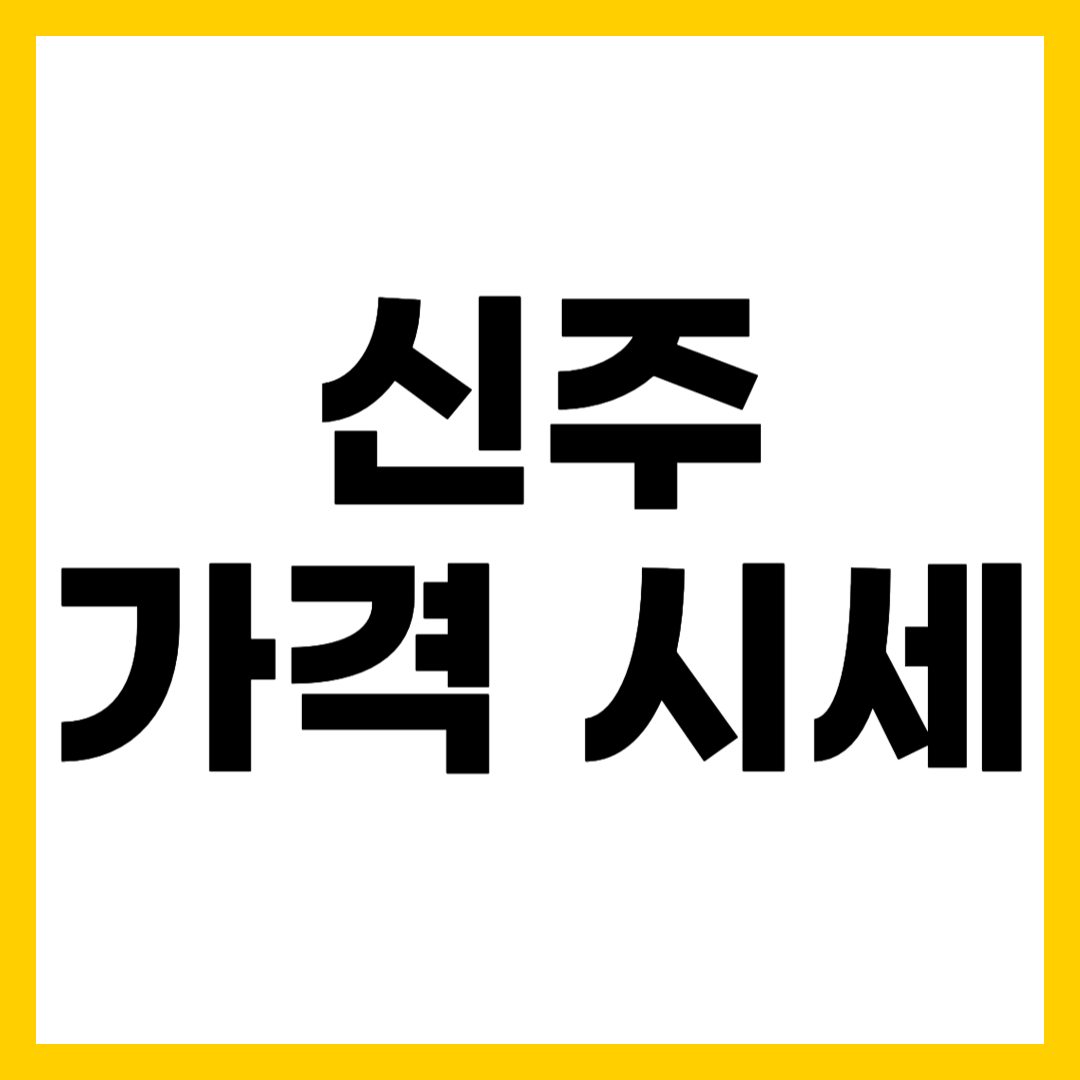 신주 고물상 고물 가격 시세