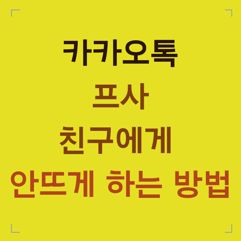 카카오톡 프사 친구에게 안뜨게 하는 방법 글씨 섬네일 이미지