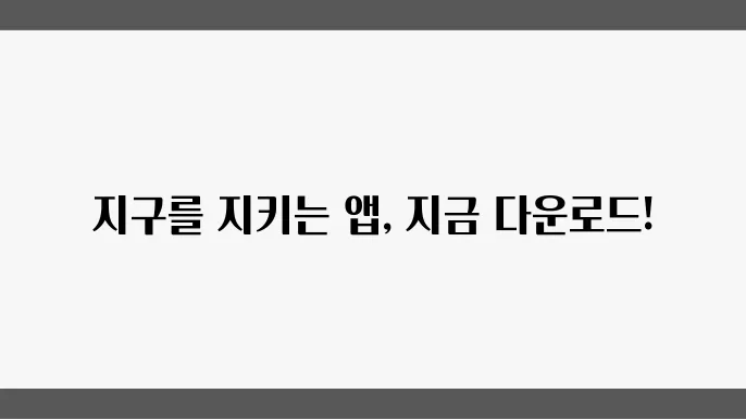 탄소중립포인트제 모바일 앱 출시 탄소중립포인트제