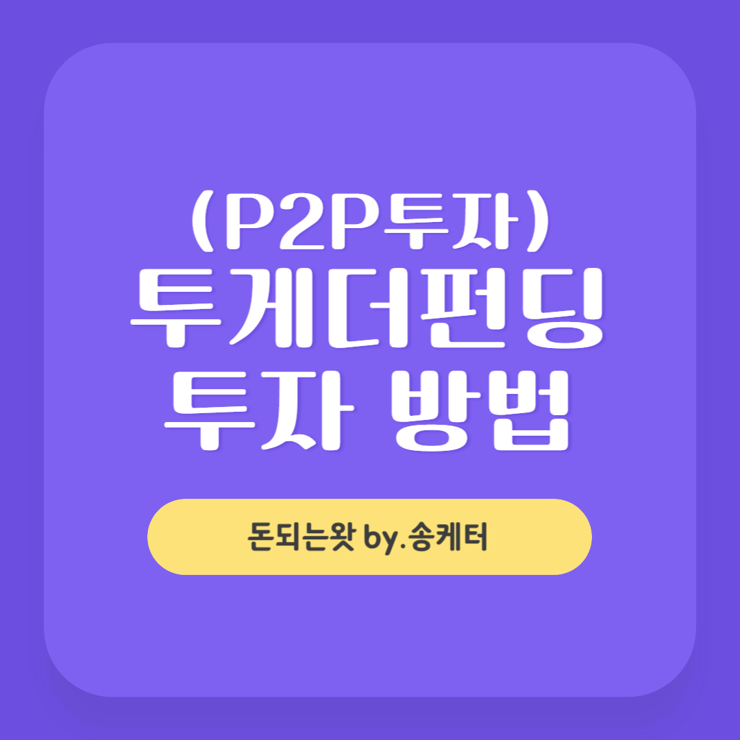 투게더펀딩, P2P투자 2년차 후기 및 사용정보