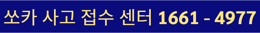 쏘카 고객센터 전화번호
