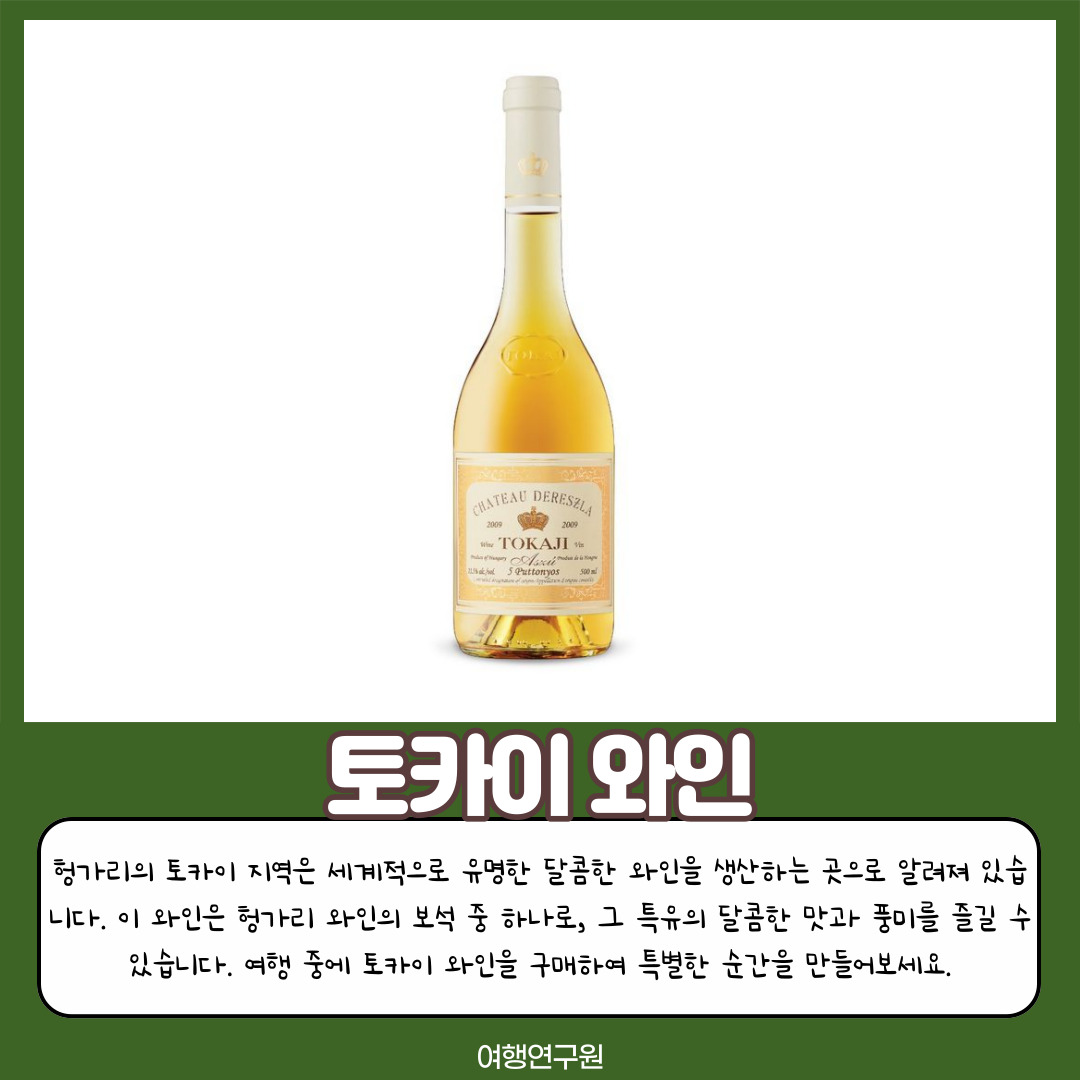 토카이와인
