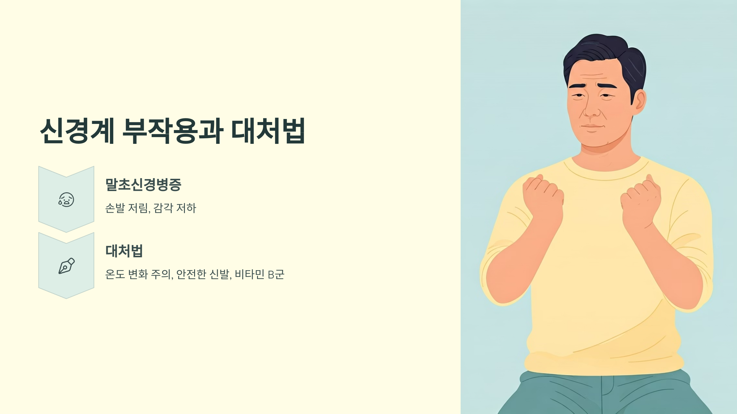 항암치료 부작용 신경계 대처법