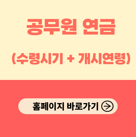 공무원연금 수령시기