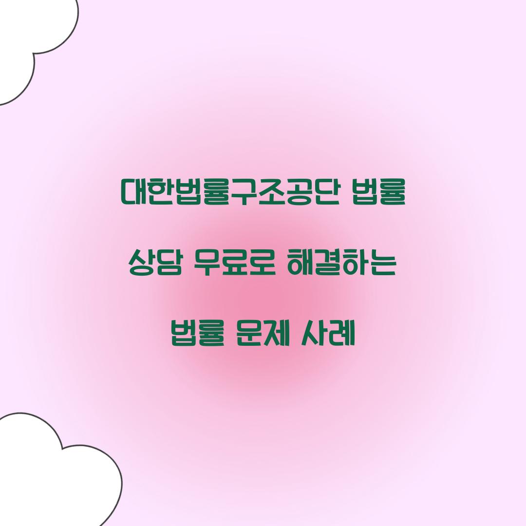 대한법률구조공단 법률 상담 무료