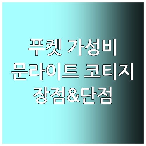 푸켓 가성비 호텔 추천 문라이트 코티..