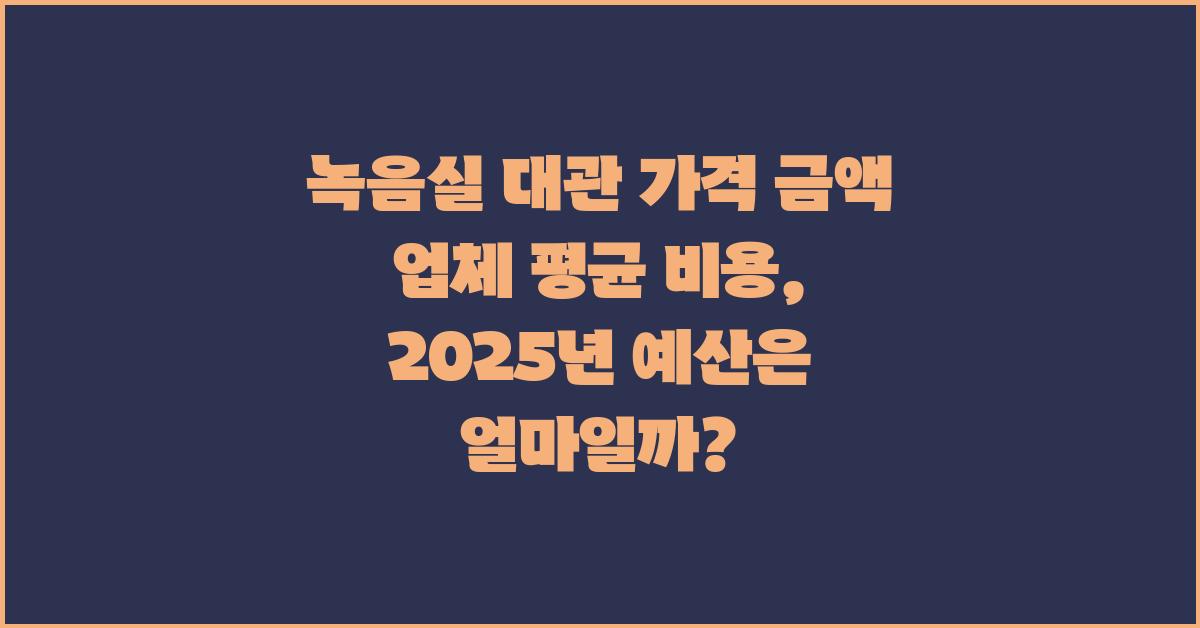 녹음실 대관 가격 금액 업체 평균 비용