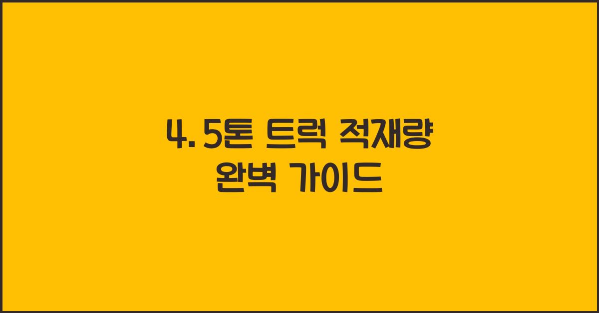 4.5톤 트럭 적재량
