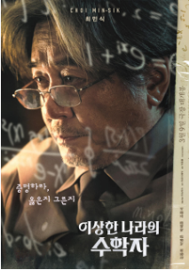 2023 추석 특선영화 이상한 나라의 수학자