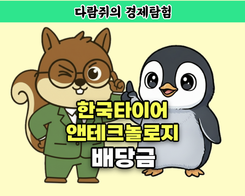 한국타이어앤테크놀로지 배당금, 자동차와 부품